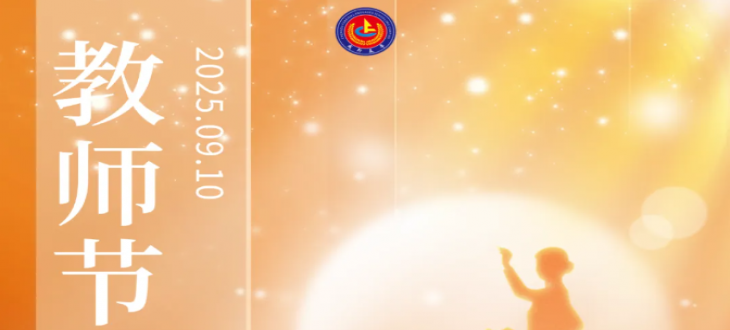 愛如星辰，一路有光-教師節(jié)慶?；顒?dòng)暨頒獎(jiǎng)典禮